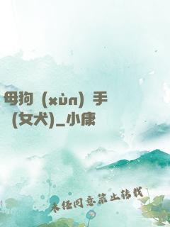 母狗訓(xùn)練手冊(女犬)