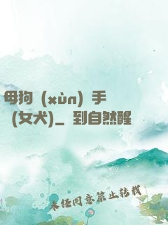 母狗訓(xùn)練手冊(女犬)