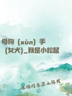 母狗訓(xùn)練手冊(女犬)