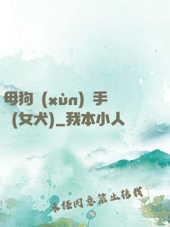 母狗訓(xùn)練手冊(女犬)