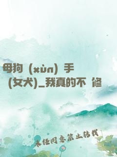 母狗訓(xùn)練手冊(女犬)