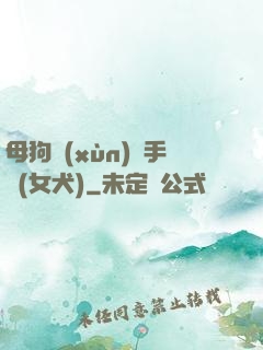 母狗訓(xùn)練手冊(女犬)