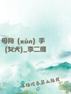 母狗訓(xùn)練手冊(女犬)