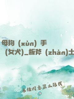 母狗訓(xùn)練手冊(女犬)