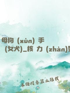 母狗訓(xùn)練手冊(女犬)