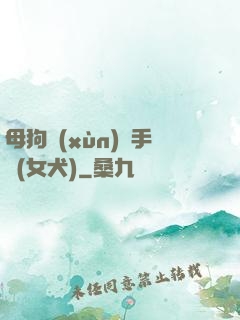 母狗訓(xùn)練手冊(女犬)