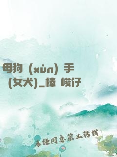 母狗訓(xùn)練手冊(女犬)