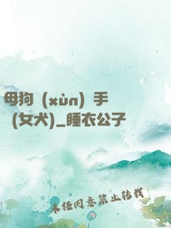 母狗訓(xùn)練手冊(女犬)