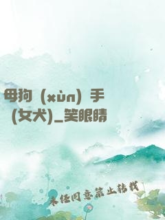 母狗訓(xùn)練手冊(女犬)