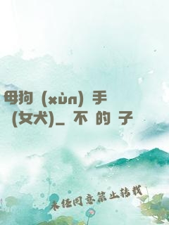 母狗訓(xùn)練手冊(女犬)