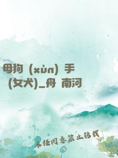 母狗訓(xùn)練手冊(女犬)
