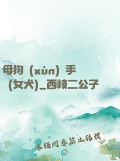 母狗訓(xùn)練手冊(女犬)