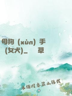 母狗訓(xùn)練手冊(女犬)