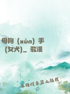 母狗訓(xùn)練手冊(女犬)
