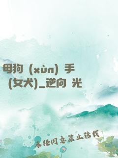 母狗訓(xùn)練手冊(女犬)