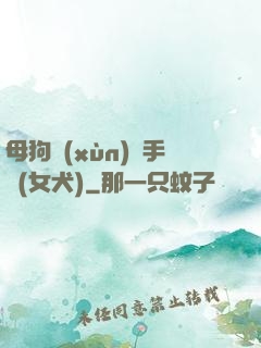 母狗訓(xùn)練手冊(女犬)