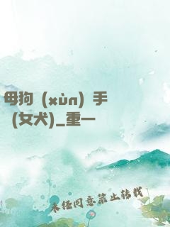母狗訓(xùn)練手冊(女犬)