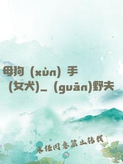 母狗訓(xùn)練手冊(女犬)