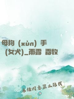 母狗訓(xùn)練手冊(女犬)