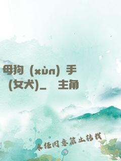 母狗訓(xùn)練手冊(女犬)