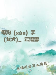 母狗訓(xùn)練手冊(女犬)