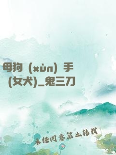 母狗訓(xùn)練手冊(女犬)