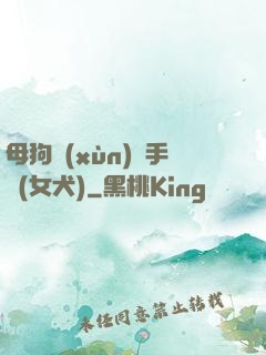 母狗訓(xùn)練手冊(女犬)