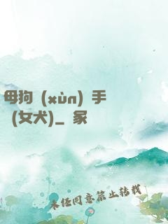 母狗訓(xùn)練手冊(女犬)