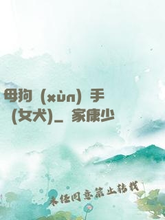 母狗訓(xùn)練手冊(女犬)