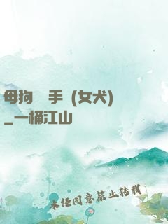母狗訓練手冊(女犬)