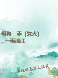 母狗訓練手冊(女犬)