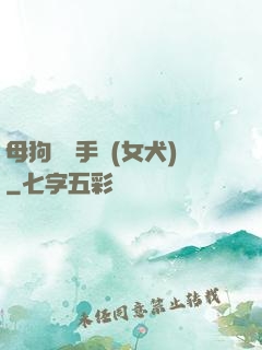 母狗訓練手冊(女犬)