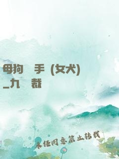 母狗訓練手冊(女犬)