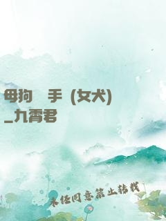 母狗訓練手冊(女犬)