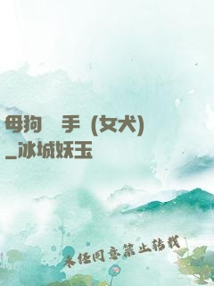 母狗訓練手冊(女犬)