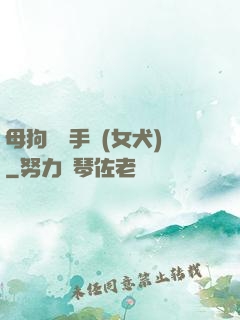 母狗訓練手冊(女犬)