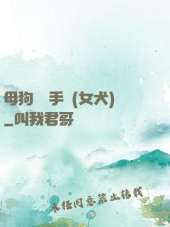 母狗訓練手冊(女犬)