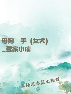 母狗訓練手冊(女犬)