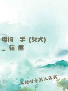 母狗訓練手冊(女犬)