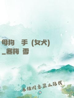 母狗訓練手冊(女犬)