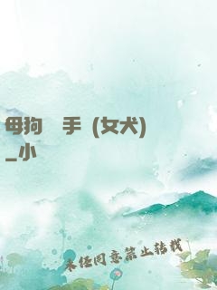 母狗訓練手冊(女犬)