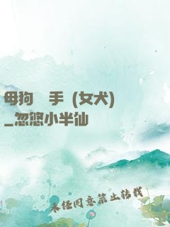 母狗訓練手冊(女犬)