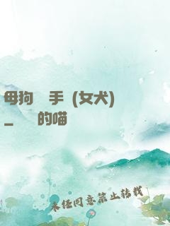 母狗訓練手冊(女犬)