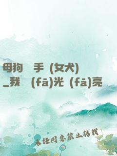 母狗訓練手冊(女犬)