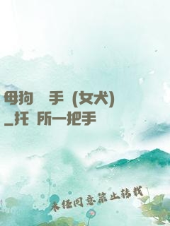 母狗訓練手冊(女犬)