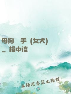 母狗訓練手冊(女犬)