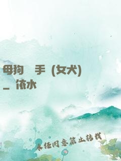 母狗訓練手冊(女犬)