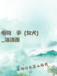 母狗訓練手冊(女犬)
