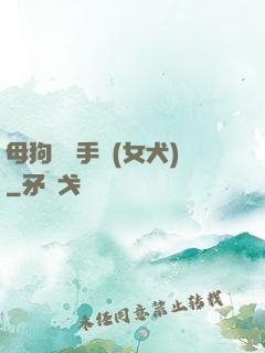 母狗訓練手冊(女犬)
