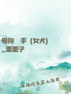 母狗訓練手冊(女犬)